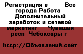 Регистрация в AVON - Все города Работа » Дополнительный заработок и сетевой маркетинг   . Чувашия респ.,Чебоксары г.